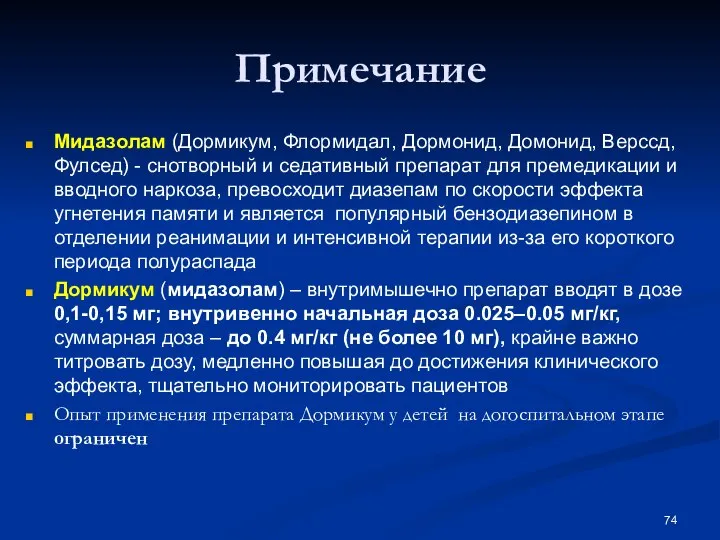 Примечание Мидазолам (Дормикум, Флормидал, Дормонид, Домонид, Верссд, Фулсед) - снотворный и