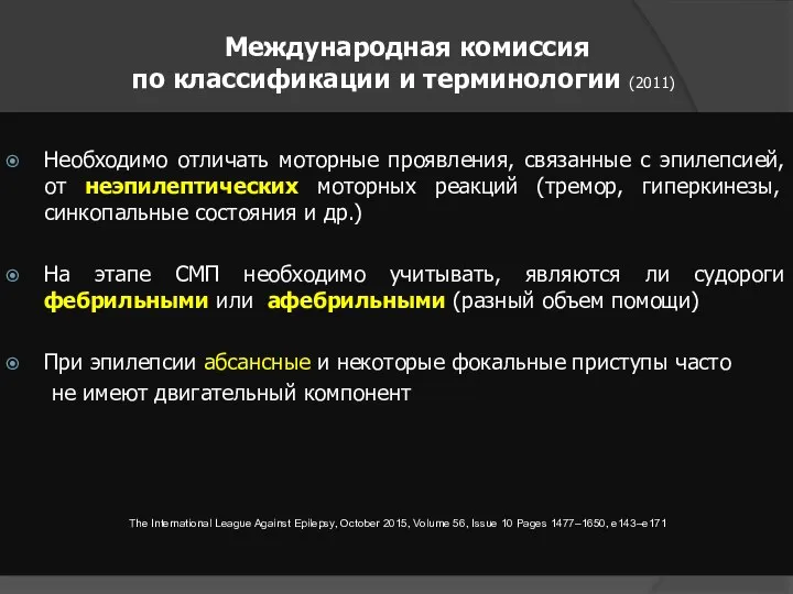 Международная комиссия по классификации и терминологии (2011) Необходимо отличать моторные проявления,