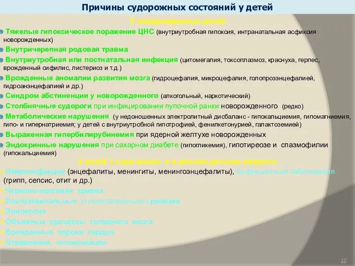 Причины судорожных состояний у детей У новорожденных детей Тяжелые гипоксическое поражение