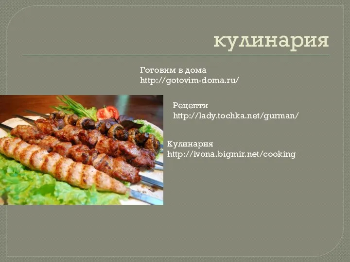 кулинария Готовим в дома http://gotovim-doma.ru/ Рецепти http://lady.tochka.net/gurman/ Кулинария http://ivona.bigmir.net/cooking