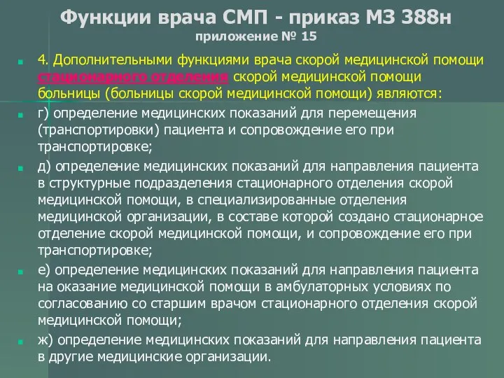 Функции врача СМП - приказ МЗ 388н приложение № 15 4.