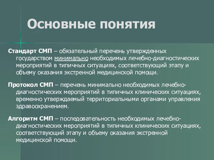 Основные понятия Стандарт СМП – обязательный перечень утвержденных государством минимально необходимых