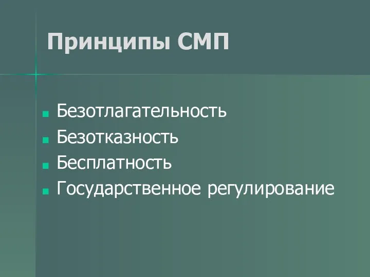 Принципы СМП Безотлагательность Безотказность Бесплатность Государственное регулирование