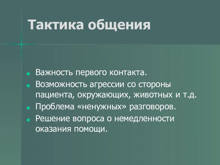 Тактика общения Важность первого контакта. Возможность агрессии со стороны пациента, окружающих,