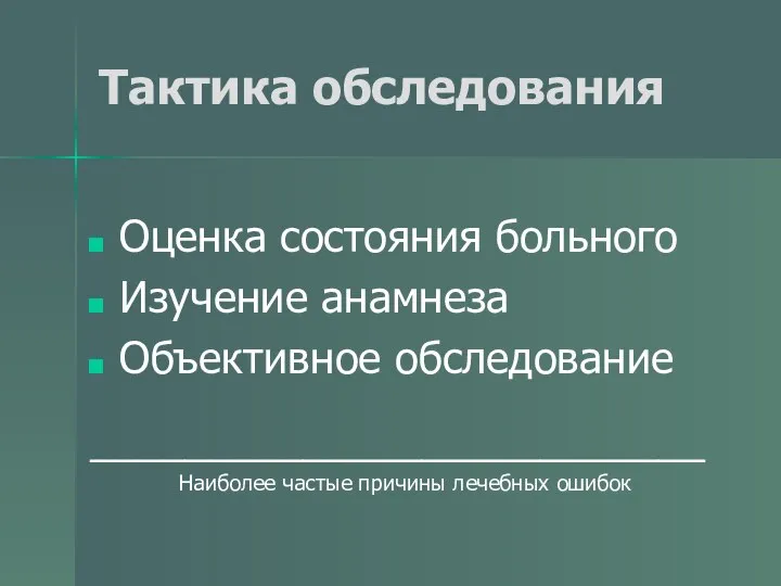 Тактика обследования Оценка состояния больного Изучение анамнеза Объективное обследование __________________________ Наиболее частые причины лечебных ошибок