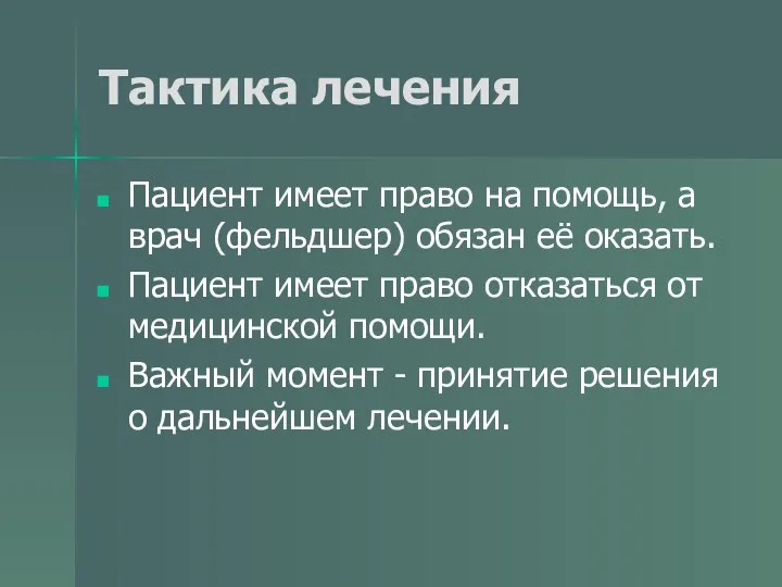 Тактика лечения Пациент имеет право на помощь, а врач (фельдшер) обязан