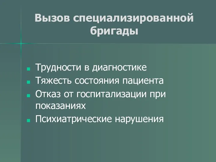 Вызов специализированной бригады Трудности в диагностике Тяжесть состояния пациента Отказ от госпитализации при показаниях Психиатрические нарушения