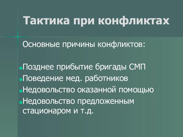 Тактика при конфликтах Основные причины конфликтов: Позднее прибытие бригады СМП Поведение