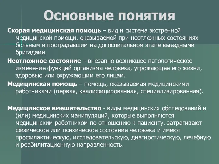 Основные понятия Скорая медицинская помощь – вид и система экстренной медицинской