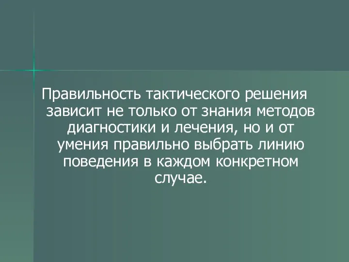 Правильность тактического решения зависит не только от знания методов диагностики и