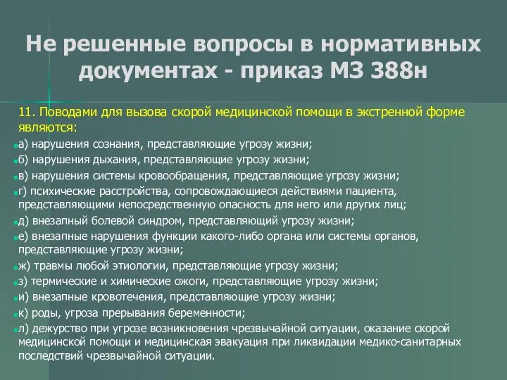 Не решенные вопросы в нормативных документах - приказ МЗ 388н 11.