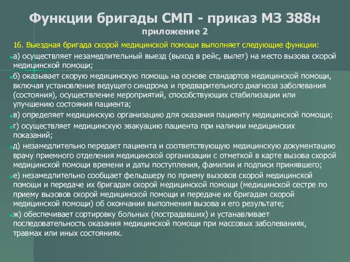 Функции бригады СМП - приказ МЗ 388н приложение 2 16. Выездная