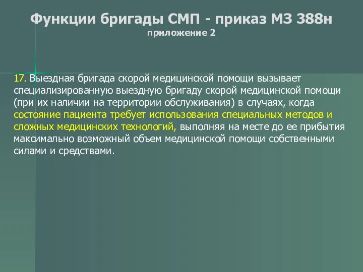 Функции бригады СМП - приказ МЗ 388н приложение 2 17. Выездная