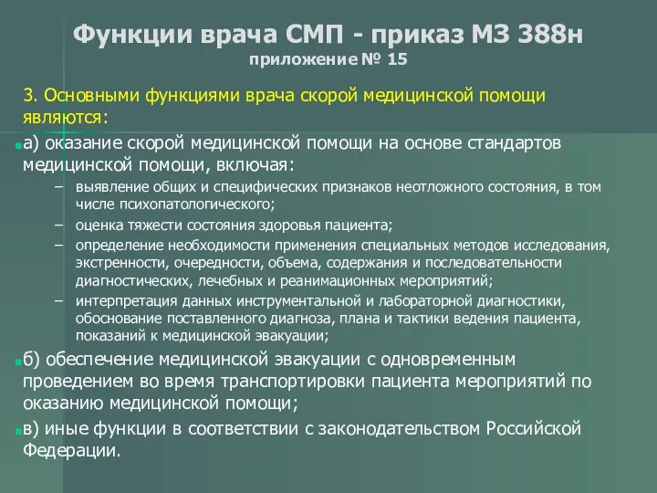 Функции врача СМП - приказ МЗ 388н приложение № 15 3.