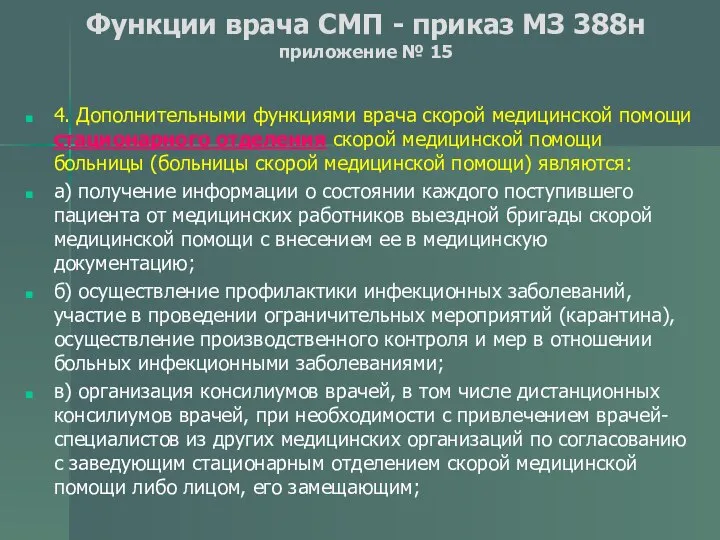 Функции врача СМП - приказ МЗ 388н приложение № 15 4.