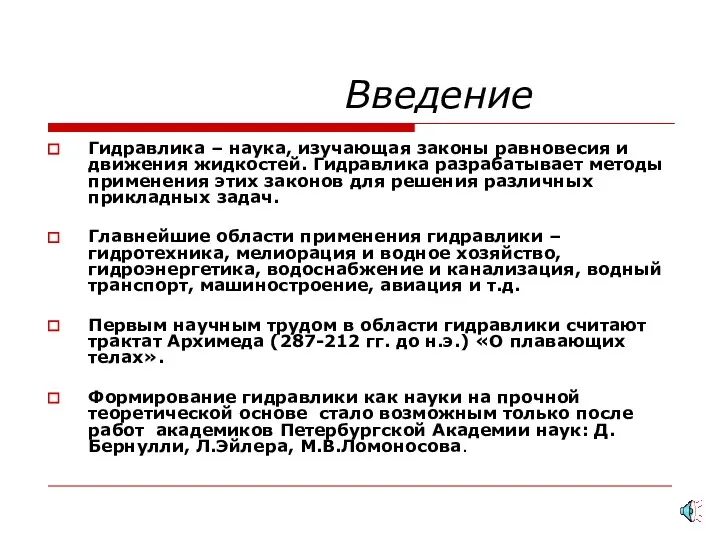 Введение Гидравлика – наука, изучающая законы равновесия и движения жидкостей. Гидравлика