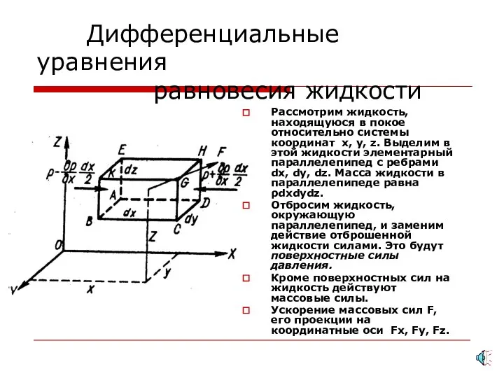 Дифференциальные уравнения равновесия жидкости Рассмотрим жидкость, находящуюся в покое относительно системы