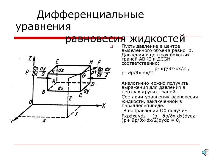 Дифференциальные уравнения равновесия жидкостей Пусть давление в центре выделенного объема равно