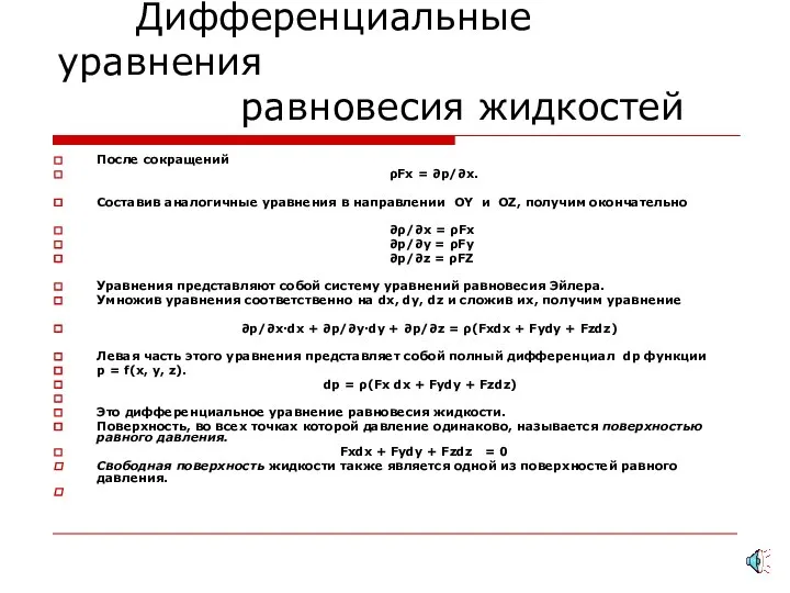 Дифференциальные уравнения равновесия жидкостей После сокращений ρFx = ∂р/∂x. Составив аналогичные