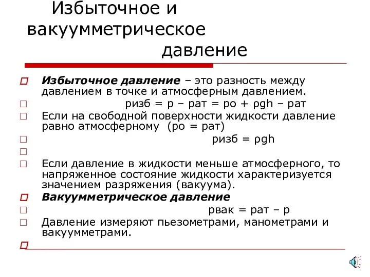 Избыточное и вакуумметрическое давление Избыточное давление – это разность между давлением