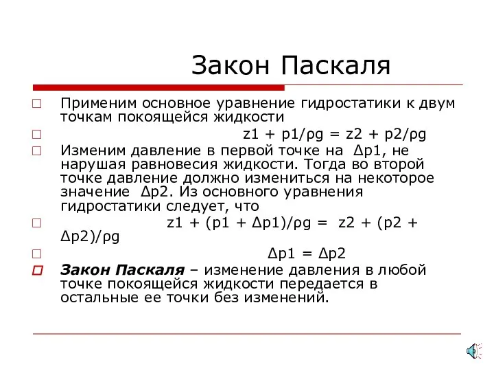 Закон Паскаля Применим основное уравнение гидростатики к двум точкам покоящейся жидкости