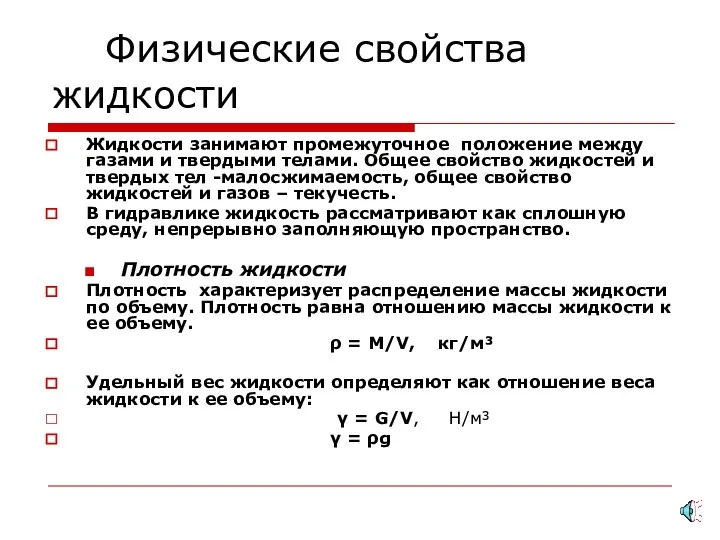 Физические свойства жидкости Жидкости занимают промежуточное положение между газами и твердыми