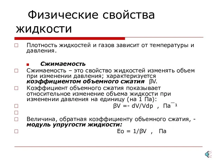 Физические свойства жидкости Плотность жидкостей и газов зависит от температуры и