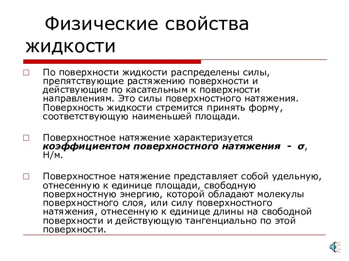 Физические свойства жидкости По поверхности жидкости распределены силы, препятствующие растяжению поверхности