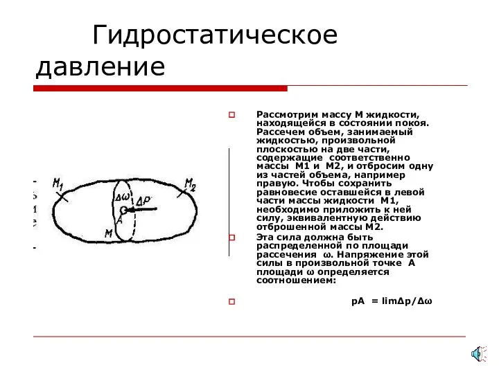 Гидростатическое давление Рассмотрим массу М жидкости, находящейся в состоянии покоя. Рассечем