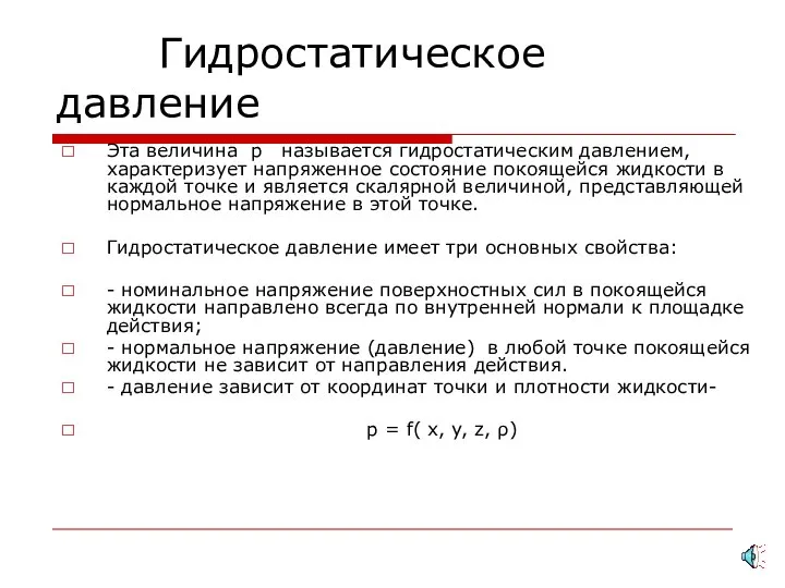 Гидростатическое давление Эта величина р называется гидростатическим давлением, характеризует напряженное состояние