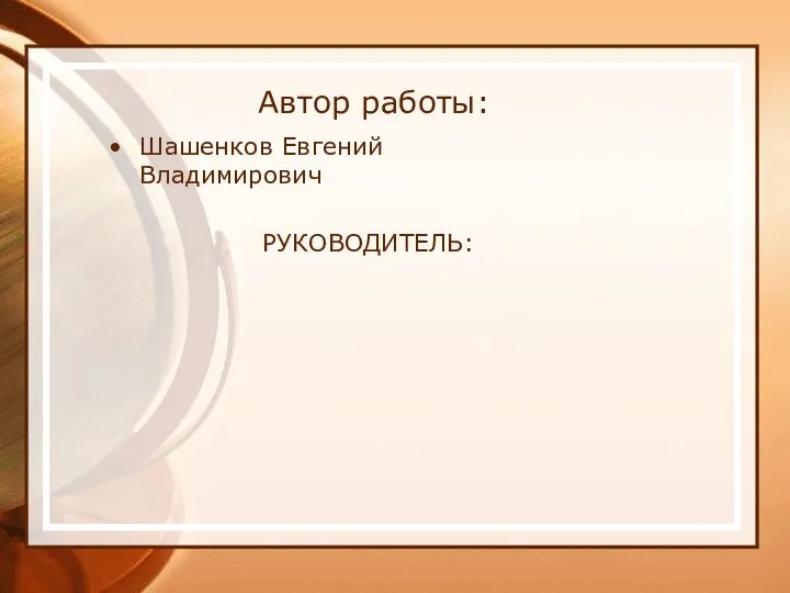 Автор работы: Шашенков Евгений Владимирович РУКОВОДИТЕЛЬ: