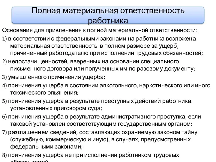 Основания для привлечения к полной материальной ответственности: 1) в соответствии с