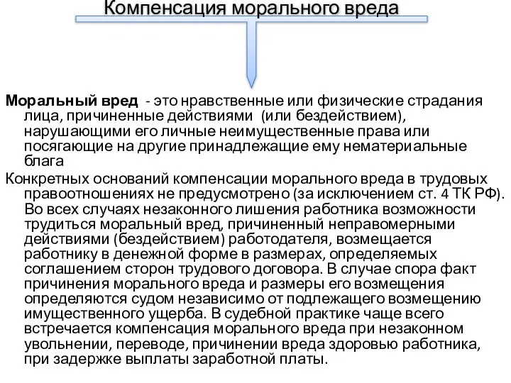 Моральный вред - это нравственные или физические страдания лица, причиненные действиями