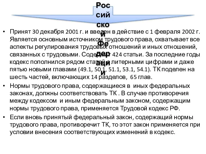 Принят 30 декабря 2001 г. и введен в действие с 1