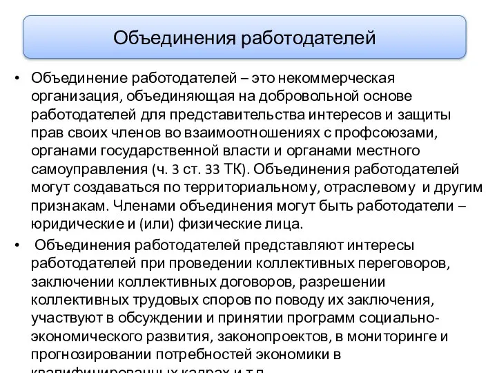 Объединение работодателей – это некоммерческая организация, объединяющая на добровольной основе работодателей