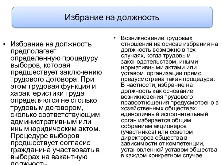 Избрание на должность предполагает определенную процедуру выборов, которая предшествует заключению трудового