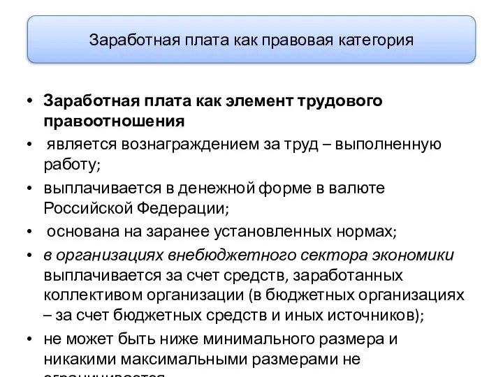 Заработная плата как элемент трудового правоотношения является вознаграждением за труд –