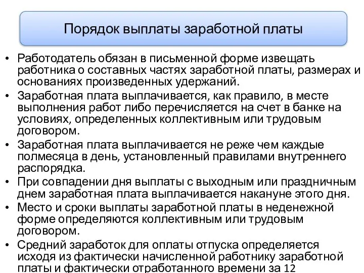 Работодатель обязан в письменной форме извещать работника о составных частях заработной