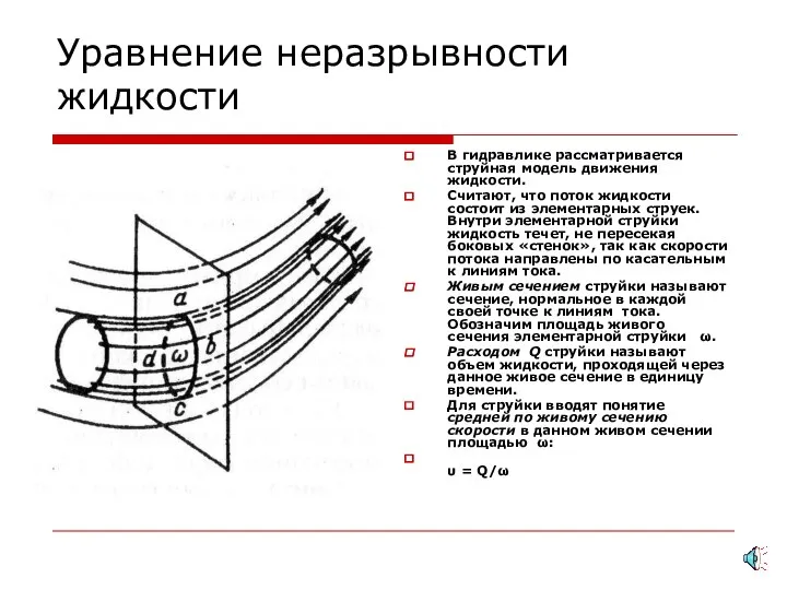 Уравнение неразрывности жидкости В гидравлике рассматривается струйная модель движения жидкости. Считают,