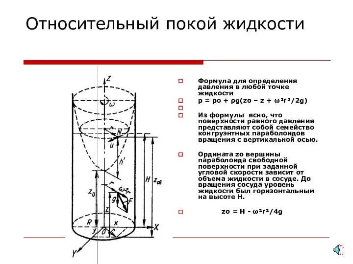 Относительный покой жидкости Формула для определения давления в любой точке жидкости