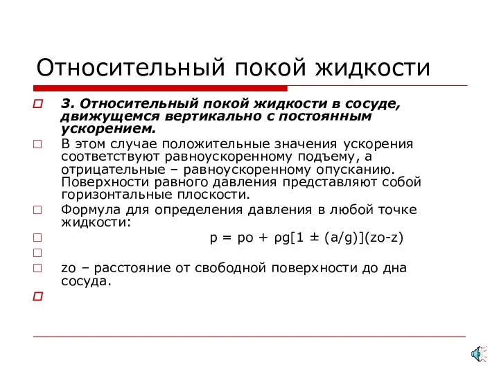 Относительный покой жидкости 3. Относительный покой жидкости в сосуде, движущемся вертикально