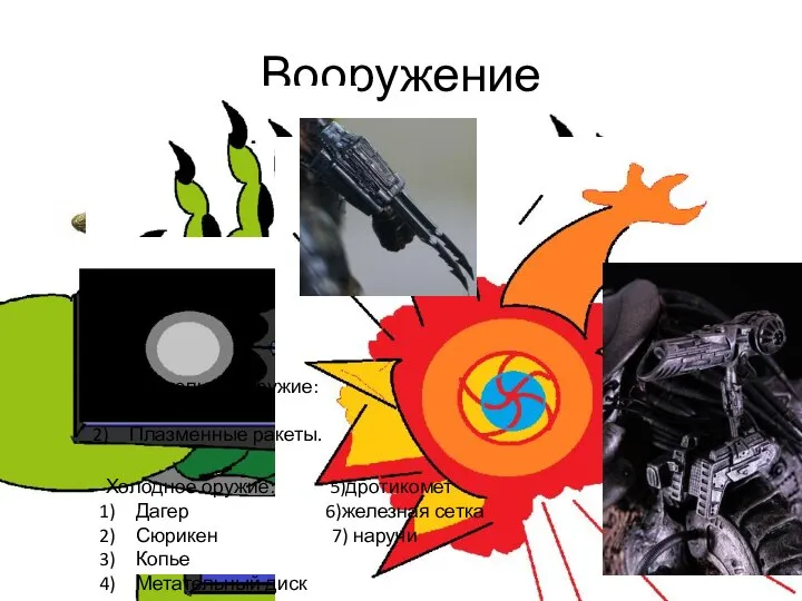 Вооружение Огнестрельное оружие: Пушка Плазменные ракеты. Холодное оружие: 5)дротикомет Дагер 6)железная