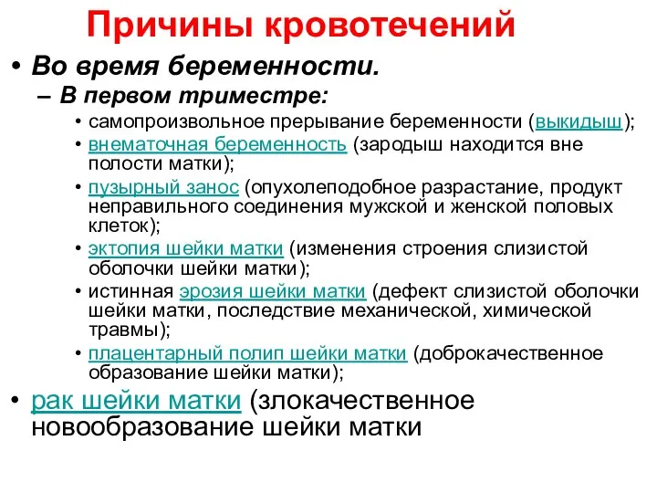 Причины кровотечений Во время беременности. В первом триместре: самопроизвольное прерывание беременности