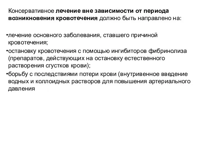 Консервативное лечение вне зависимости от периода возникновения кровотечения должно быть направлено