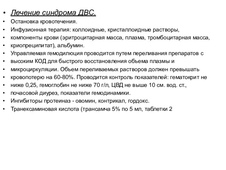 Лечение синдрома ДВС. Остановка кровотечения. Инфузионная терапия: коллоидные, кристаллоидные растворы, компоненты