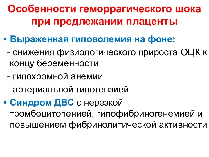 Особенности геморрагического шока при предлежании плаценты Выраженная гиповолемия на фоне: -