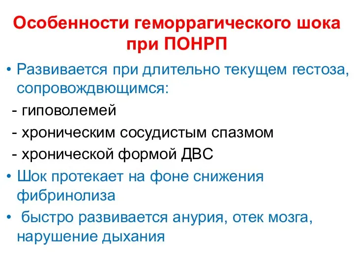 Особенности геморрагического шока при ПОНРП Развивается при длительно текущем гестоза, сопровождвющимся: