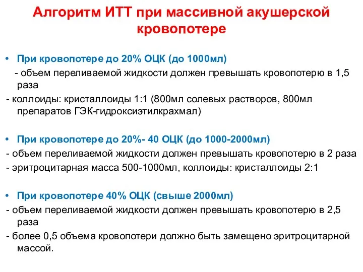 Алгоритм ИТТ при массивной акушерской кровопотере При кровопотере до 20% ОЦК