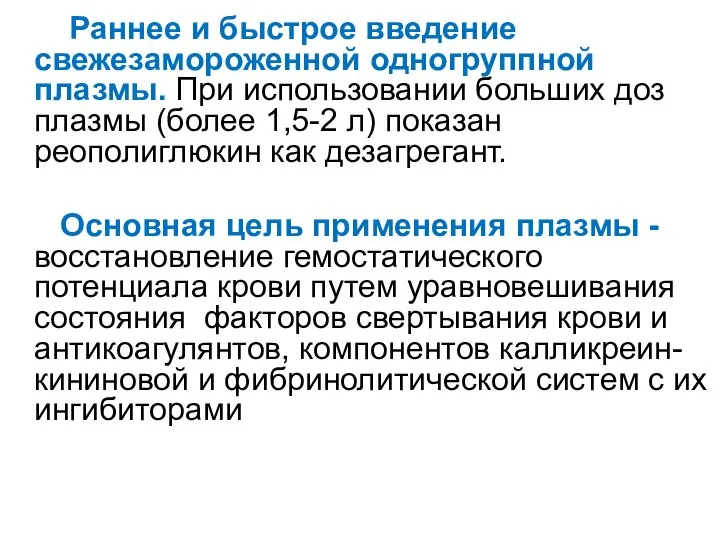 Раннее и быстрое введение свежезамороженной одногруппной плазмы. При использовании больших доз