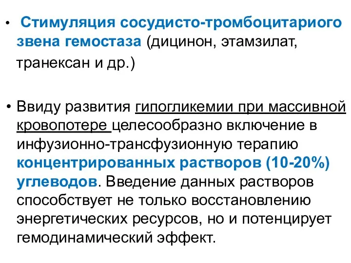 Стимуляция сосудисто-тромбоцитариого звена гемостаза (дицинон, этамзилат, транексан и др.) Ввиду развития